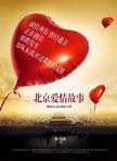 北京爱情故事电影版_海报-图片
