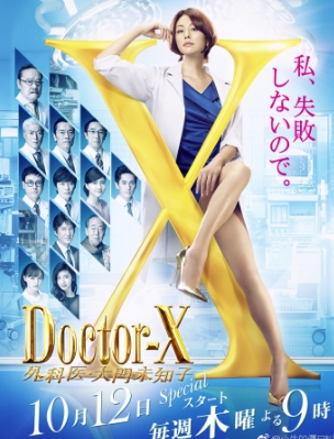 Doctor-X~ҽδ֪5_-ͼƬ
