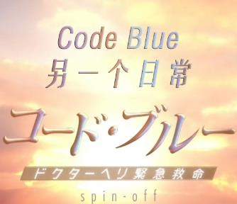 Code Blueһճ_-ͼƬ